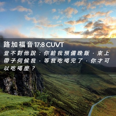 Picture 02 - 路 加 福 音 17:8 CUVT - 豈 不 對 他 說 ： 你 給 我 預 備 晚 - Bible Verse Picture