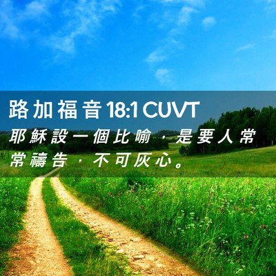 Picture 02 - 路 加 福 音 18:1 CUVT - 耶 穌 設 一 個 比 喻 ， 是 要 人 常 - Bible Verse Picture