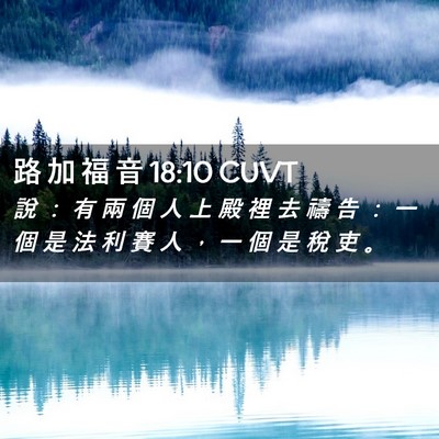 Picture 02 - 路 加 福 音 18:10 CUVT - 說 ： 有 兩 個 人 上 殿 裡 去 禱 告 - Bible Verse Picture