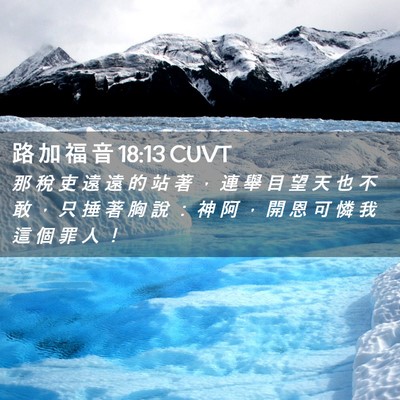 Picture 02 - 路 加 福 音 18:13 CUVT - 那 稅 吏 遠 遠 的 站 著 ， 連 舉 目 - Bible Verse Picture