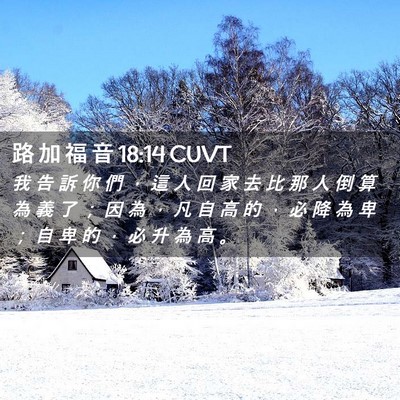 Picture 02 - 路 加 福 音 18:14 CUVT - 我 告 訴 你 們 ， 這 人 回 家 去 比 - Bible Verse Picture