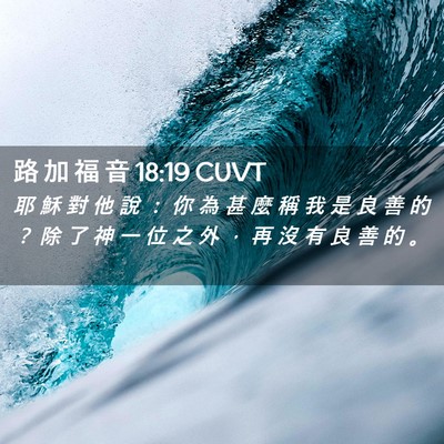 Picture 02 - 路 加 福 音 18:19 CUVT - 耶 穌 對 他 說 ： 你 為 甚 麼 稱 我 - Bible Verse Picture