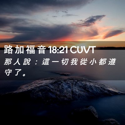Picture 02 - 路 加 福 音 18:21 CUVT - 那 人 說 ： 這 一 切 我 從 小 都 遵 - Bible Verse Picture