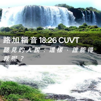 Picture 02 - 路 加 福 音 18:26 CUVT - 聽 見 的 人 說 ： 這 樣 ， 誰 能 得 - Bible Verse Picture