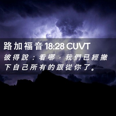 Picture 02 - 路 加 福 音 18:28 CUVT - 彼 得 說 ： 看 哪 ， 我 們 已 經 撇 - Bible Verse Picture