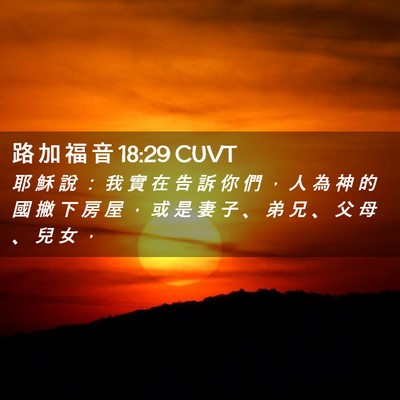 Picture 02 - 路 加 福 音 18:29 CUVT - 耶 穌 說 ： 我 實 在 告 訴 你 們 ， - Bible Verse Picture