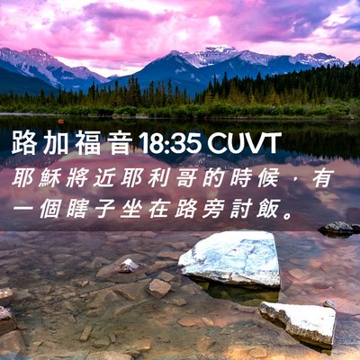 Picture 02 - 路 加 福 音 18:35 CUVT - 耶 穌 將 近 耶 利 哥 的 時 候 ， 有 - Bible Verse Picture