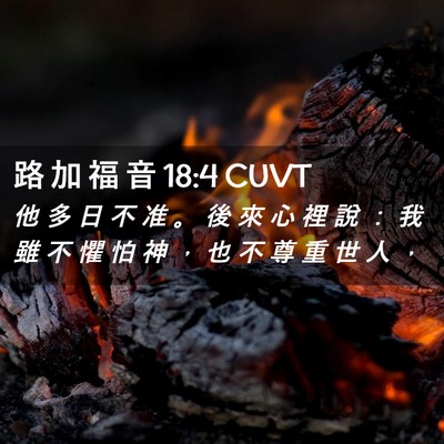 Picture 02 - 路 加 福 音 18:4 CUVT - 他 多 日 不 准 。 後 來 心 裡 說 ： - Bible Verse Picture