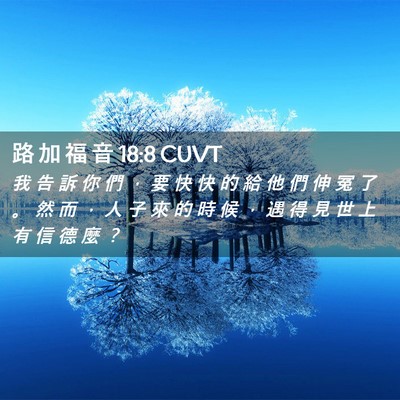 Picture 02 - 路 加 福 音 18:8 CUVT - 我 告 訴 你 們 ， 要 快 快 的 給 他 - Bible Verse Picture