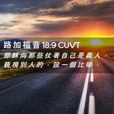 Picture 02 - 路 加 福 音 18:9 CUVT - 耶 穌 向 那 些 仗 著 自 己 是 義 人 - Bible Verse Picture