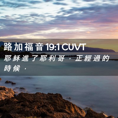 Picture 02 - 路 加 福 音 19:1 CUVT - 耶 穌 進 了 耶 利 哥 ， 正 經 過 的 - Bible Verse Picture