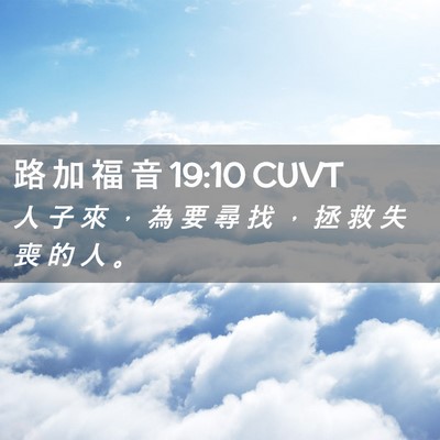 Picture 02 - 路 加 福 音 19:10 CUVT - 人 子 來 ， 為 要 尋 找 ， 拯 救 失 - Bible Verse Picture