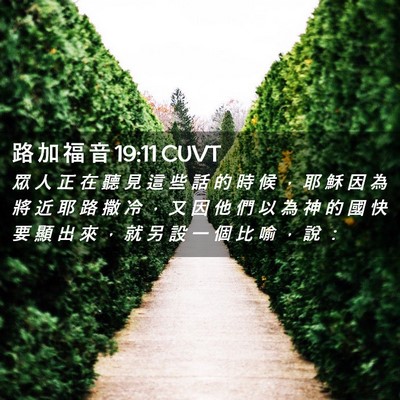 Picture 02 - 路 加 福 音 19:11 CUVT - 眾 人 正 在 聽 見 這 些 話 的 時 候 - Bible Verse Picture