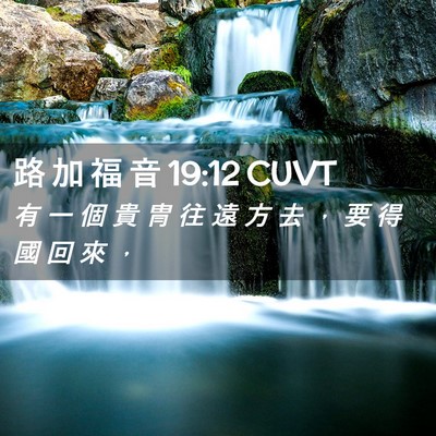 Picture 02 - 路 加 福 音 19:12 CUVT - 有 一 個 貴 冑 往 遠 方 去 ， 要 得 - Bible Verse Picture