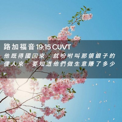 Picture 02 - 路 加 福 音 19:15 CUVT - 他 既 得 國 回 來 ， 就 吩 咐 叫 那 - Bible Verse Picture