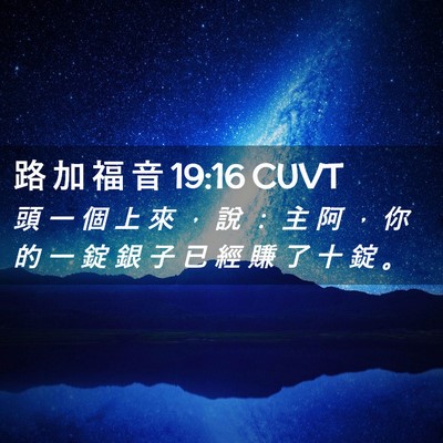 Picture 02 - 路 加 福 音 19:16 CUVT - 頭 一 個 上 來 ， 說 ： 主 阿 ， 你 - Bible Verse Picture