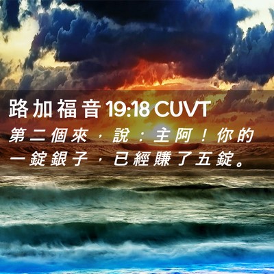 Picture 02 - 路 加 福 音 19:18 CUVT - 第 二 個 來 ， 說 ： 主 阿 ！ 你 的 - Bible Verse Picture
