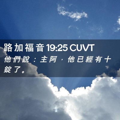 Picture 02 - 路 加 福 音 19:25 CUVT - 他 們 說 ： 主 阿 ， 他 已 經 有 十 - Bible Verse Picture