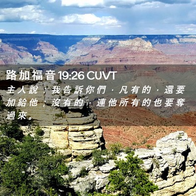 Picture 02 - 路 加 福 音 19:26 CUVT - 主 人 說 ： 我 告 訴 你 們 ， 凡 有 - Bible Verse Picture
