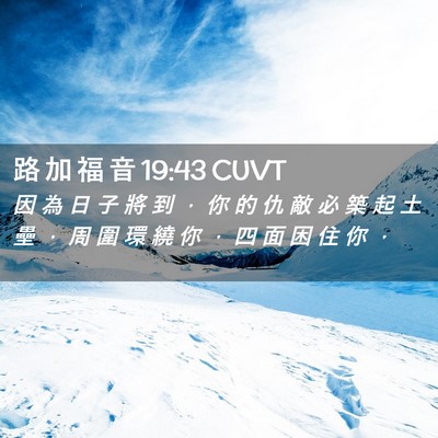 Picture 02 - 路 加 福 音 19:43 CUVT - 因 為 日 子 將 到 ， 你 的 仇 敵 必 - Bible Verse Picture