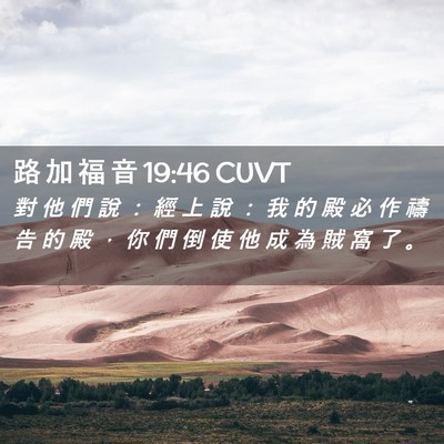 Picture 02 - 路 加 福 音 19:46 CUVT - 對 他 們 說 ： 經 上 說 ： 我 的 殿 - Bible Verse Picture