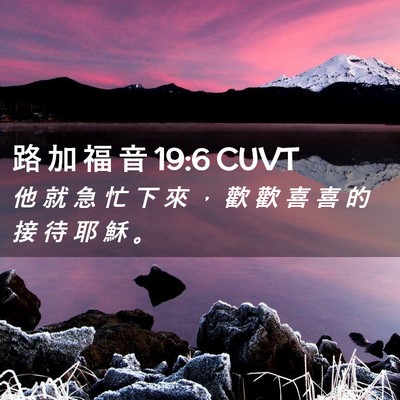 Picture 02 - 路 加 福 音 19:6 CUVT - 他 就 急 忙 下 來 ， 歡 歡 喜 喜 的 - Bible Verse Picture