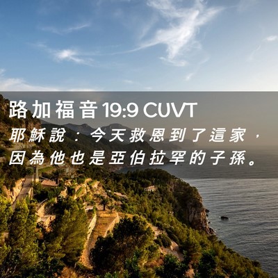 Picture 02 - 路 加 福 音 19:9 CUVT - 耶 穌 說 ： 今 天 救 恩 到 了 這 家 - Bible Verse Picture