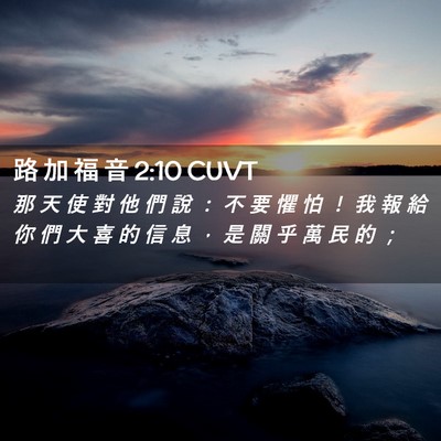 Picture 02 - 路 加 福 音 2:10 CUVT - 那 天 使 對 他 們 說 ： 不 要 懼 怕 - Bible Verse Picture