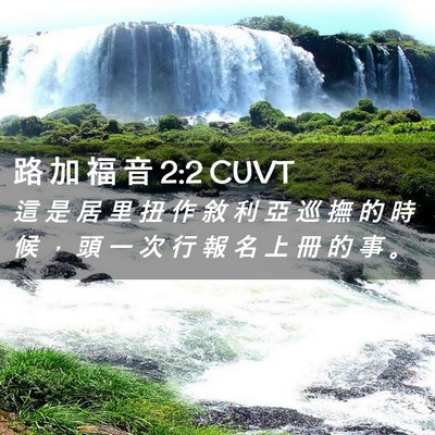 Picture 02 - 路 加 福 音 2:2 CUVT - 這 是 居 里 扭 作 敘 利 亞 巡 撫 的 - Bible Verse Picture