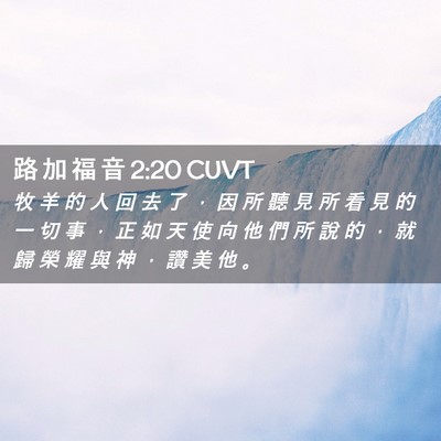 Picture 02 - 路 加 福 音 2:20 CUVT - 牧 羊 的 人 回 去 了 ， 因 所 聽 見 - Bible Verse Picture
