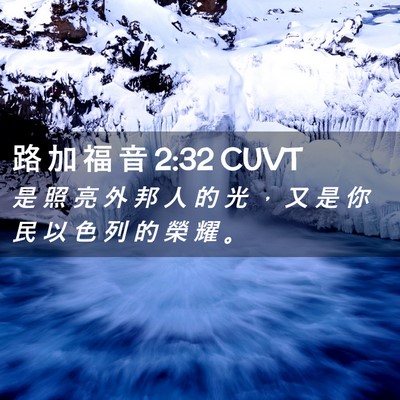 Picture 02 - 路 加 福 音 2:32 CUVT - 是 照 亮 外 邦 人 的 光 ， 又 是 你 - Bible Verse Picture