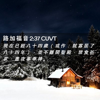 Picture 02 - 路 加 福 音 2:37 CUVT - 現 在 已 經 八 十 四 歲 （ 或 作 ： - Bible Verse Picture
