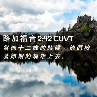 Picture 02 - 路 加 福 音 2:42 CUVT - 當 他 十 二 歲 的 時 候 ， 他 們 按 - Bible Verse Picture