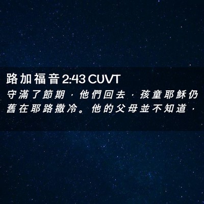 Picture 02 - 路 加 福 音 2:43 CUVT - 守 滿 了 節 期 ， 他 們 回 去 ， 孩 - Bible Verse Picture