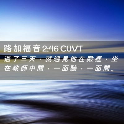 Picture 02 - 路 加 福 音 2:46 CUVT - 過 了 三 天 ， 就 遇 見 他 在 殿 裡 - Bible Verse Picture