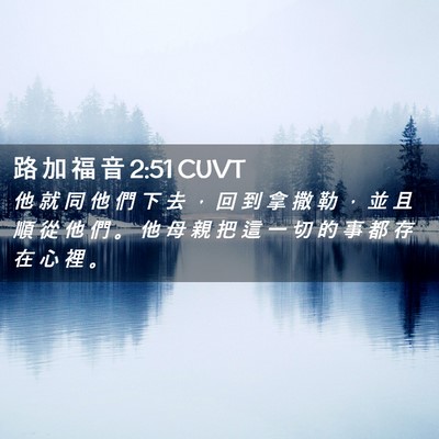Picture 02 - 路 加 福 音 2:51 CUVT - 他 就 同 他 們 下 去 ， 回 到 拿 撒 - Bible Verse Picture