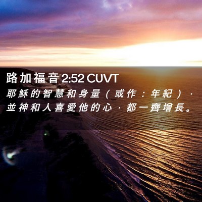 Picture 02 - 路 加 福 音 2:52 CUVT - 耶 穌 的 智 慧 和 身 量 （ 或 作 ： - Bible Verse Picture