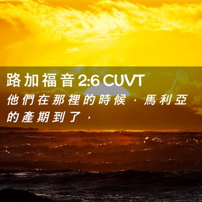 Picture 02 - 路 加 福 音 2:6 CUVT - 他 們 在 那 裡 的 時 候 ， 馬 利 亞 - Bible Verse Picture