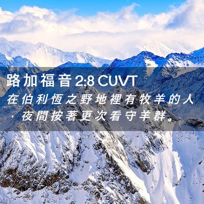 Picture 02 - 路 加 福 音 2:8 CUVT - 在 伯 利 恆 之 野 地 裡 有 牧 羊 的 - Bible Verse Picture