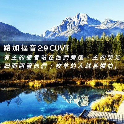 Picture 02 - 路 加 福 音 2:9 CUVT - 有 主 的 使 者 站 在 他 們 旁 邊 ， - Bible Verse Picture