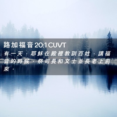 Picture 02 - 路 加 福 音 20:1 CUVT - 有 一 天 ， 耶 穌 在 殿 裡 教 訓 百 - Bible Verse Picture