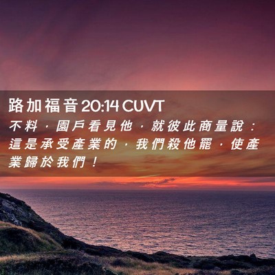 Picture 02 - 路 加 福 音 20:14 CUVT - 不 料 ， 園 戶 看 見 他 ， 就 彼 此 - Bible Verse Picture