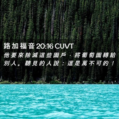 Picture 02 - 路 加 福 音 20:16 CUVT - 他 要 來 除 滅 這 些 園 戶 ， 將 葡 - Bible Verse Picture