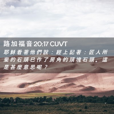 Picture 02 - 路 加 福 音 20:17 CUVT - 耶 穌 看 著 他 們 說 ： 經 上 記 著 - Bible Verse Picture