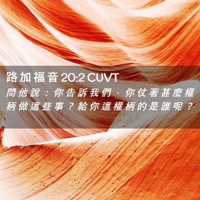 Picture 02 - 路 加 福 音 20:2 CUVT - 問 他 說 ： 你 告 訴 我 們 ， 你 仗 - Bible Verse Picture