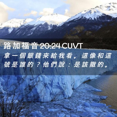Picture 02 - 路 加 福 音 20:24 CUVT - 拿 一 個 銀 錢 來 給 我 看 。 這 像 - Bible Verse Picture