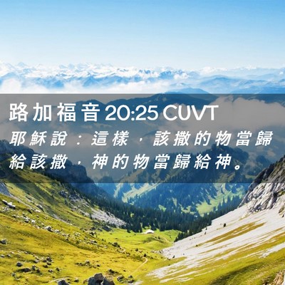 Picture 02 - 路 加 福 音 20:25 CUVT - 耶 穌 說 ： 這 樣 ， 該 撒 的 物 當 - Bible Verse Picture