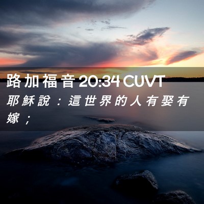 Picture 02 - 路 加 福 音 20:34 CUVT - 耶 穌 說 ： 這 世 界 的 人 有 娶 有 - Bible Verse Picture