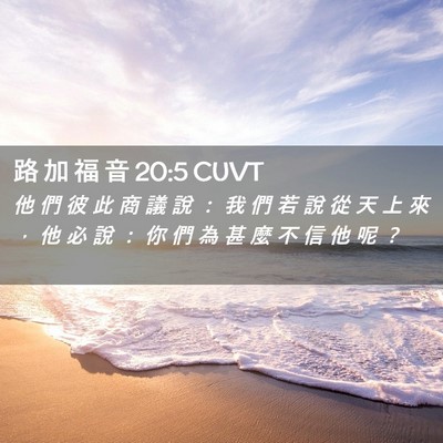 Picture 02 - 路 加 福 音 20:5 CUVT - 他 們 彼 此 商 議 說 ： 我 們 若 說 - Bible Verse Picture