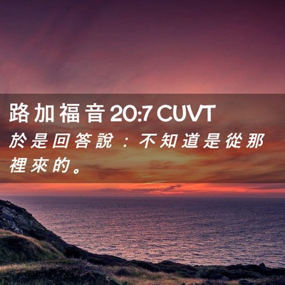 Picture 02 - 路 加 福 音 20:7 CUVT - 於 是 回 答 說 ： 不 知 道 是 從 那 - Bible Verse Picture